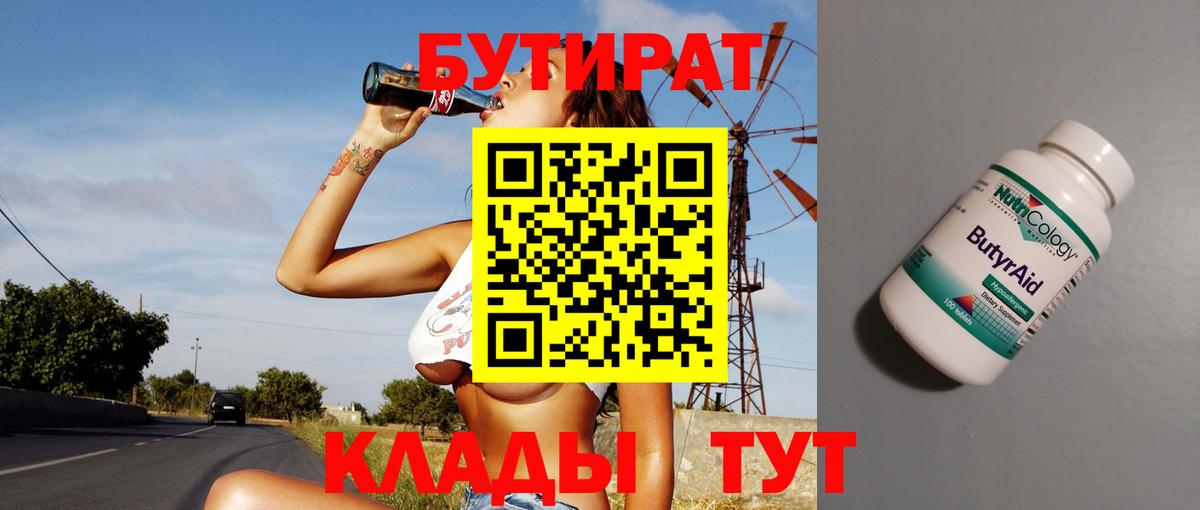 Бутират 1.4BDO  Вход с VPN  Печора 